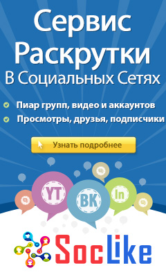 Продвижение в социальных сетях - сервис SocLike.ru