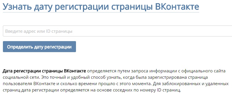 Дата регистрации Вконтакте Вашей страницы
