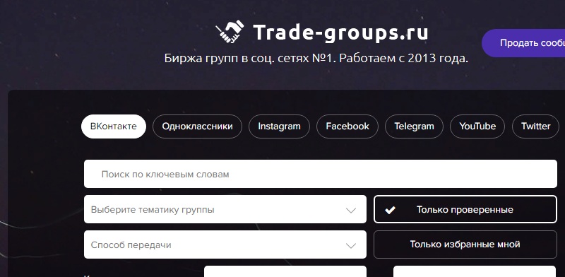 Продажа групп Вконтакте - биржа