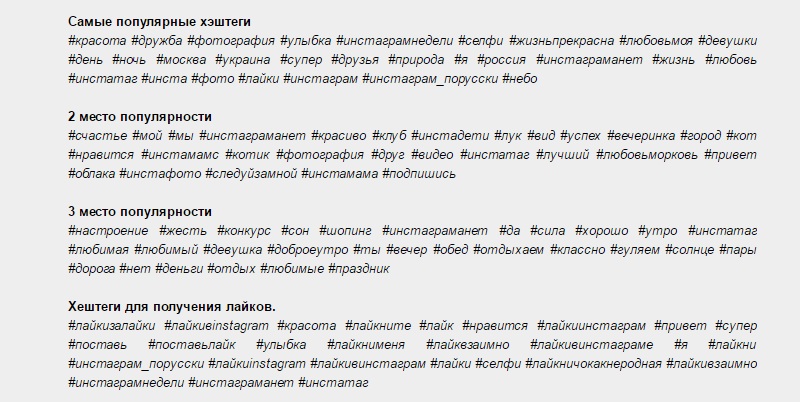 популярные хештеги в Инстаграм на русском языке