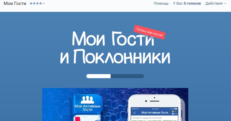 Приложение для просмотра гостей Вконтакте