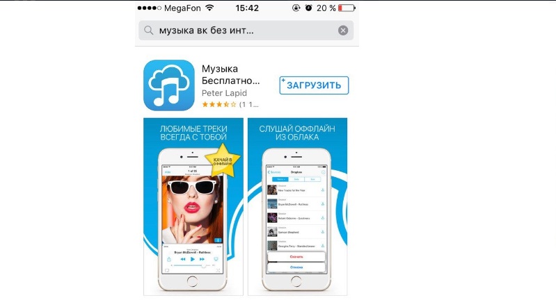 слушать музыку Вконтакте оффлайн на Iphone