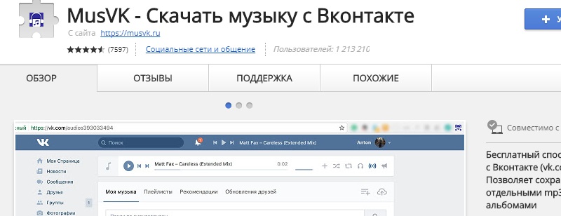 скачать музыку из ВКонтакте плагин