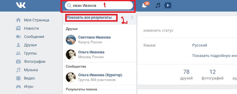 Найти человека Вконтакте по фамилии и имени