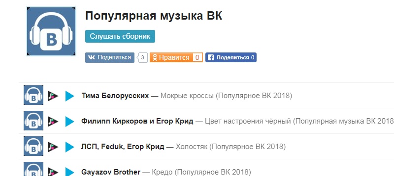 Популярная музыка Вконтакте 2018