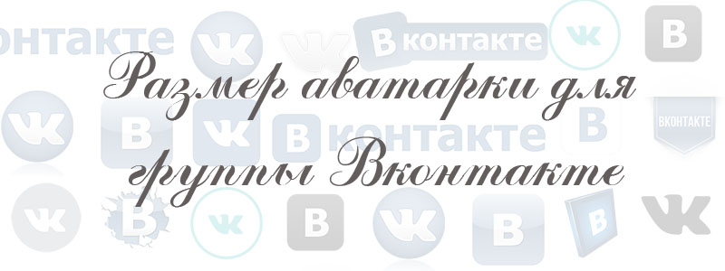 размер аватарки в Вконтакте для группы