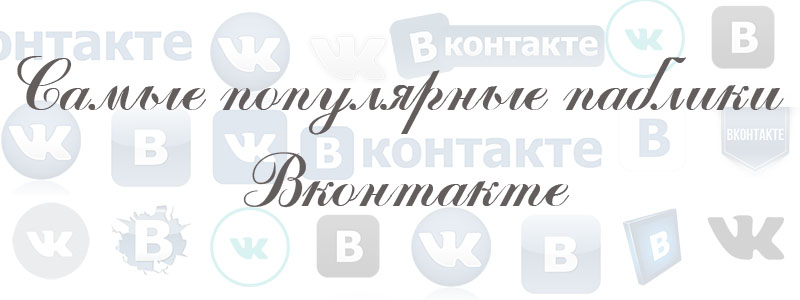 Самые популярные паблики Вконтакте