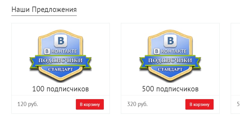 Сервис для накрутки подписчиков в группу Вконтакте