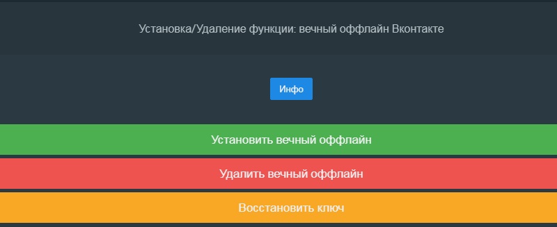 оффлайн в Вконтакте