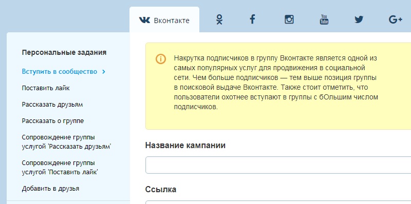 Сервис для накрутки подписчиков в группу Вконтакте